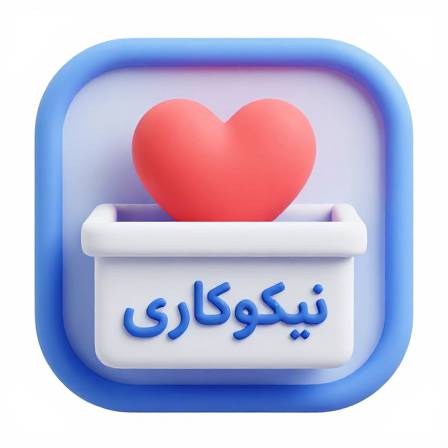 نیکوکاری