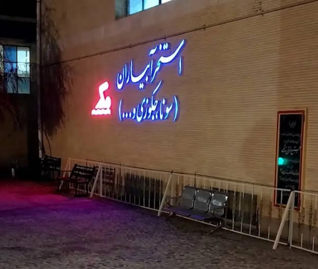 استخر آبیاران