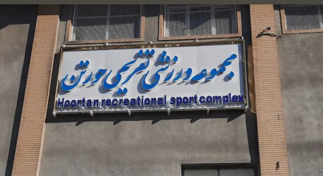 استخر مجموعه ورزشی حورتن