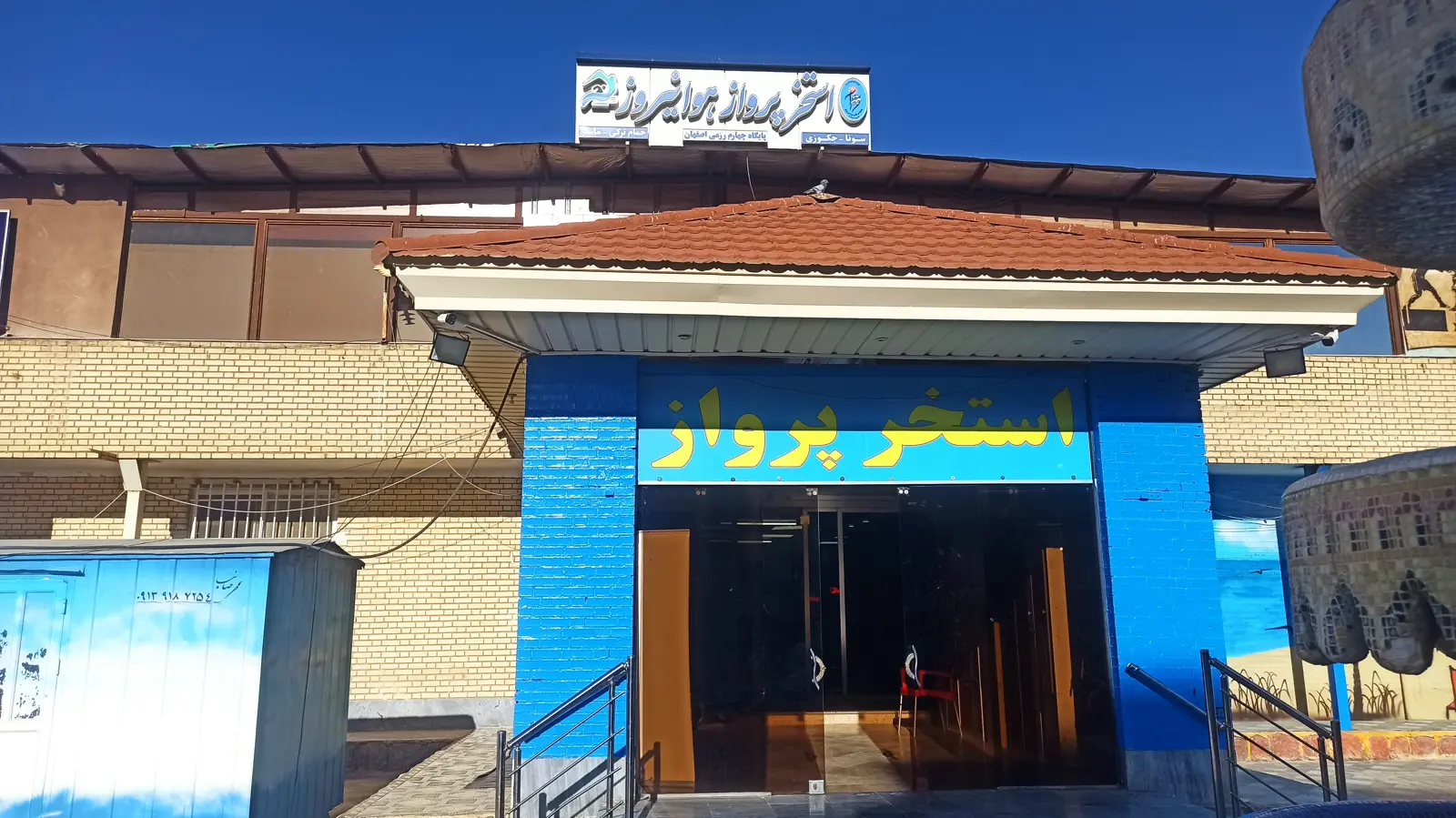 استخر پرواز