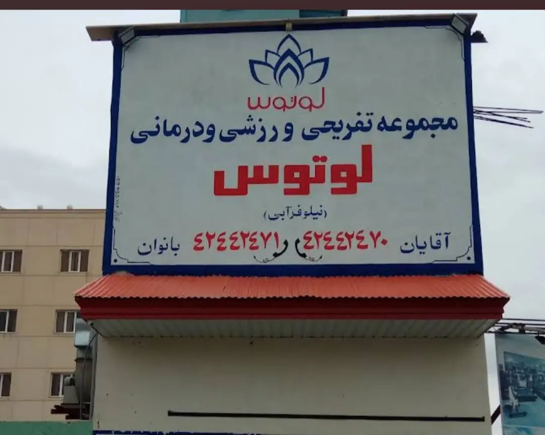 مجموعه تفریحی ورزشی و درمانی لوتوس