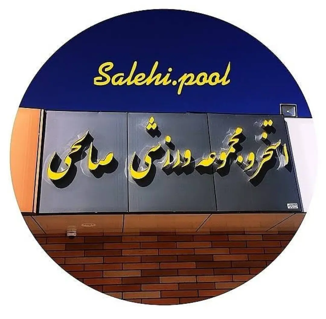 استخر و مجموعه ورزشی صالحی