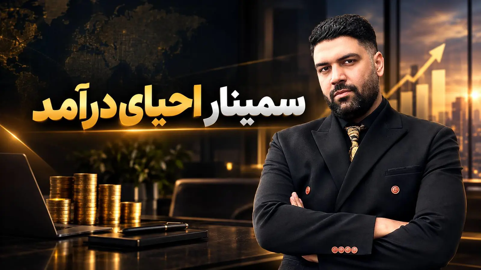 سمینار رایگان احیای درآمد و رشد کسب و کار
